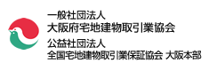 一般社団法人 大阪府宅地建物取引業協会、公益社団法人 全国宅地建物取引業保証協会 大阪本部