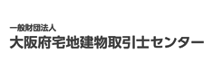 一般社団法人 大阪府宅地建物取引士センター