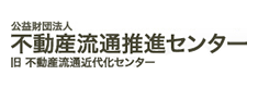 公益財団法人 不動産中痛推進センター（旧：不動産流通近代化センター）