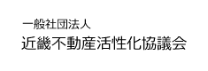 一般社団法人 近畿不動産活性化協議会