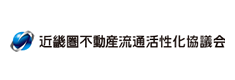 近畿圏不動流通活性化協議会