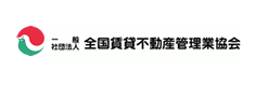 一般社団法人 全国賃貸不動産管理業協会