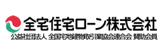 全宅住宅ローン株式会社（公益社団法人 全国宅地建物取引業協会連合会 賛助会員）