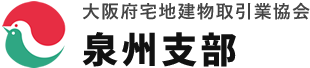 大阪府宅地建物取引業協会 泉州支部