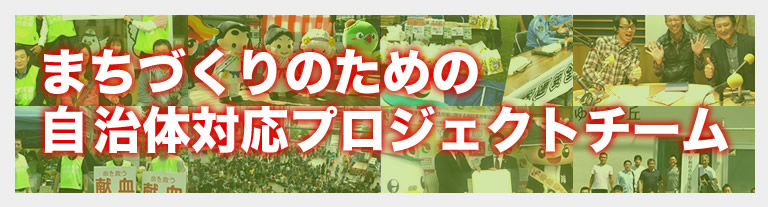 まちづくりのための自治体対応プロジェクトチーム