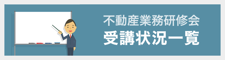 不動産業務研修会 受講状況一覧