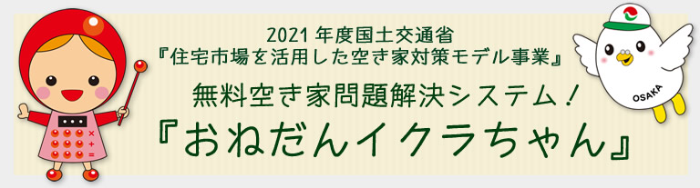 無料空き家問題解決システム