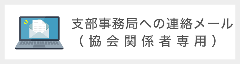 支部事務局への連絡メール（協会関係者専用）