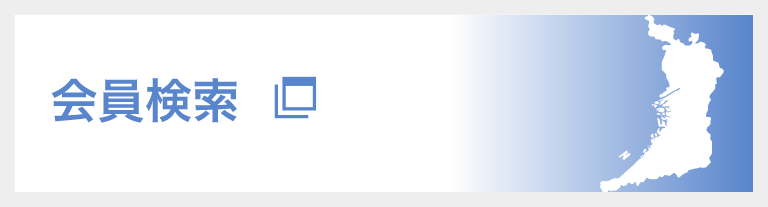 会員検索