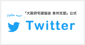 大阪府宅建協会泉州支部公式Twitter