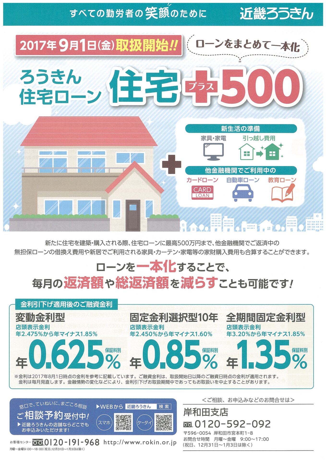 近畿ろうきんより ろうきん住宅ローン 住宅 プラス 500 のご案内 泉州地域の不動産取引なら 大阪府宅地建物取引業協会 泉州支部 近畿ろうきんより ろうきん住宅ローン 住宅 プラス 500 のご案内 泉州地域の不動産取引なら 大阪府宅地建物取引業協会 泉州支部