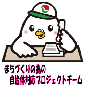 2020年2月度　まちづくりのための自治体対応プロジェクトチーム会議のご案内