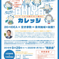 国土交通省「空き家対策の担い手強化・連携モデル事業」AKIYAカレッジ