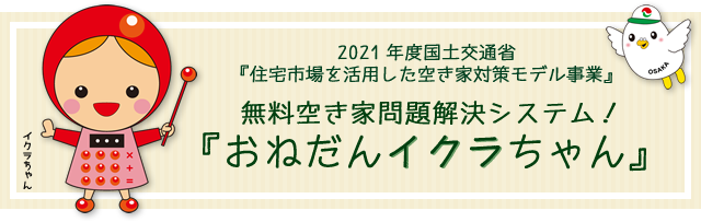 無料空き家問題解決システム『おねだんイクラちゃん』