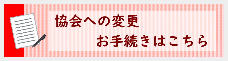 免許更新手続き・会員名簿登録事項の変更手続き