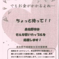 【泉佐野市より】結婚新生活支援事業のご案内！