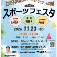 （北支部より）11/23スポーツフェスタ開催のご案内
